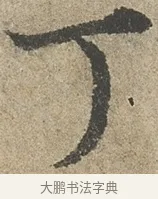丁 · 欧阳询 · 行书（书体参考） · 行书千字文卷 · 第 2 页