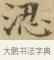 涊 · 文徵明 · 楷书（书体参考） · 小楷书文赋 · 第 1 页