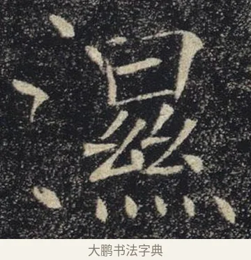 濕 · 褚遂良 · 楷书（书体参考） · 唐 褚遂良 雁塔圣教序 东京 · 第 17 页