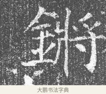 鏘 · 颜真卿 · 楷书（书体参考） · 王琳墓志 · 第 21 页