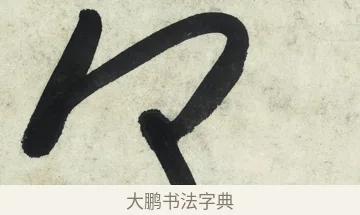 何 · 朱耷 · 草书（书体参考） · 草书五言排律 · 第 1 页