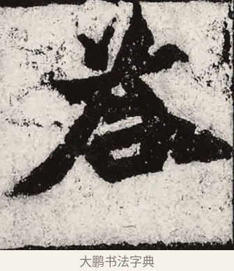 答 · 朱义章 · 魏碑（书体参考） · 始平公造像记 · 第 5 页