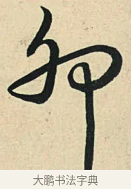 卯 · 弘历 · 草书（书体参考） · 临三希帖 · 第 1 页