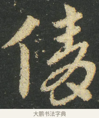 倩 · 皇象 · 章草（书体参考） · 急就章 · 第 7 页