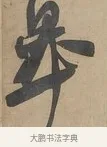 皐 · 何绍基 · 行书（书体参考） · 行书七言联（小海银鱼） · 第 1 页