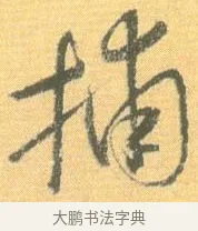 捕 · 怀素 · 草书（书体参考） · 小草千字文 · 第 19 页