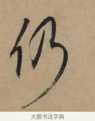 仍 · 康里巎巎 · 草书（书体参考） · 奉记帖 · 第 1 页