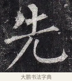 先 · 柳公权 · 楷书（书体参考） · 玄秘塔碑 · 第 41 页