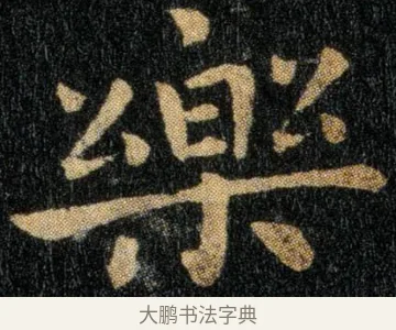 乐 · 钟繇 · 楷书（书体参考） · 还示帖 · 第 1 页