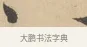 〻 · 赵孟頫 · 行书（书体参考） · 右军四事 · 第 1 页