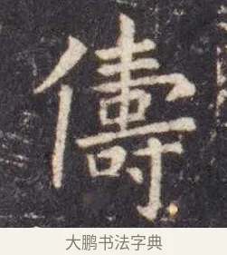 俦 · 虞世南 · 楷书（书体参考） · 孔子庙堂碑 · 第 2 页