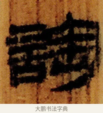 䛬 · 佚名 · 简牍（书体参考） · 仓颉篇 · 第 7 页