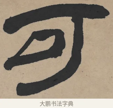可 · 王铎 · 隶书（书体参考） · 三潭诗卷 · 第 1 页