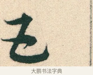 五 · 宋克 · 章草（书体参考） · 急就章 · 第 4 页