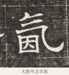 氤 · 佚名 · 魏碑（书体参考） · 北齐高百年妃斛律氏墓志铭 · 第 1 页