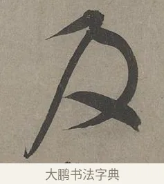 及 · 康里巎巎 · 草书（书体参考） · 谪龙说卷 · 第 4 页