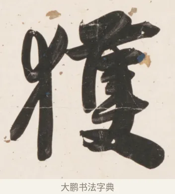 獲 · 刘墉 · 行书（书体参考） · 临蔡襄书 · 第 1 页