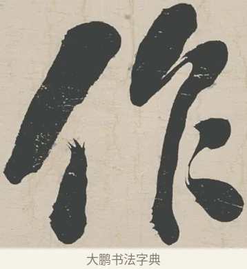 作 · 刘墉 · 行草（书体参考） · 节书远景楼记 · 第 1 页