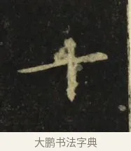 十 · 张旭 · 楷书（书体参考） · 郎官石柱记 · 第 4 页