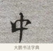 中 · 张即之 · 楷书（书体参考） · 佛遗教经 · 第 11 页