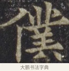僕 · 欧阳通 · 楷书（书体参考） · 道因法师碑 · 第 10 页