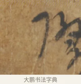 際 · 陆机 · 章草（书体参考） · 平复帖 · 第 1 页