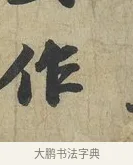 作 · 苏轼 · 行书（书体参考） · 次辩才韵诗帖 · 第 1 页
