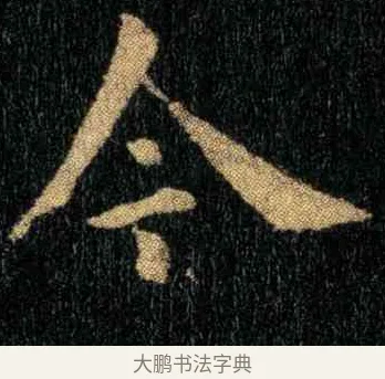 今 · 钟繇 · 楷书（书体参考） · 宣示表 · 第 3 页