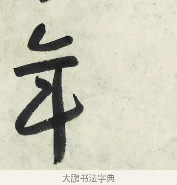 年 · 朱耷 · 草书（书体参考） · 草书五言排律 · 第 1 页