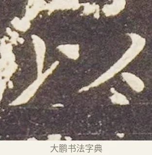 以 · 王献之 · 楷书（书体参考） · 洛神赋十三行 · 第 2 页