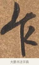 乍 · 文徵明 · 行书（书体参考） · 夏日雨后书事 · 第 1 页