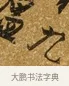 九 · 唐寅 · 行书（书体参考） · 一年歌 · 第 1 页