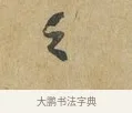 之 · 苏辙 · 行书（书体参考） · 昨日承访昨蒙二帖 · 第 1 页