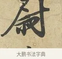 尉 · 苏过 · 行书（书体参考） · 致贻孙仙尉帖 · 第 1 页