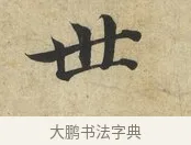 世 · 蔡襄 · 楷书（书体参考） · 海隅帖 · 第 1 页
