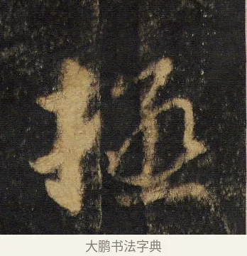 拯 · 王羲之 · 行书（书体参考） · 圣教序 · 第 11 页