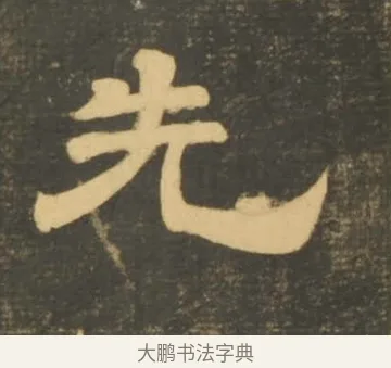 先 · 李隆基 · 隶书（书体参考） · 石台孝经 · 第 43 页