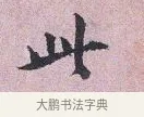 此 · 张孝伯 · 行书（书体参考） · 辇下帖 · 第 1 页