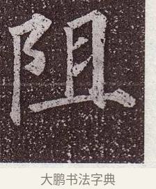 阻 · 颜真卿 · 楷书（书体参考） · 郭虚己墓志 · 第 28 页