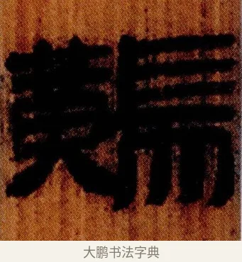 䵎 · 佚名 · 简牍（书体参考） · 仓颉篇 · 第 22 页