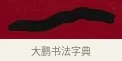 一 · 李瑞清 · 楷书（书体参考） · 楷书李太夫人七秩寿序八屏 · 第 5 页
