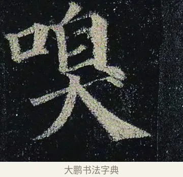 嗅 · 颜真卿 · 楷书（书体参考） · 颜真卿 多宝塔碑 二玄社版 · 第 15 页
