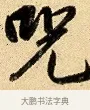 呪 · 弘历 · 行书（书体参考） · 大士像并心经图 · 第 1 页