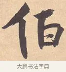 伯 · 米芾 · 行书（书体参考） · 离骚经 · 第 1 页
