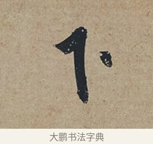下 · 杜牧 · 行书（书体参考） · 张好好诗 · 第 1 页