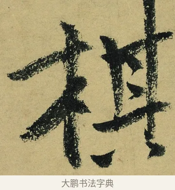 棋 · 陆游 · 行书（书体参考） · 自作诗卷 · 第 3 页