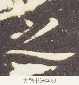 之 · 王献之 · 楷书（书体参考） · 洛神赋十三行 · 第 1 页