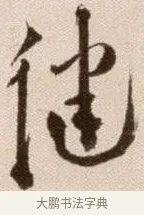 健 · 徐渭 · 草书（书体参考） · 论书法卷 · 第 13 页