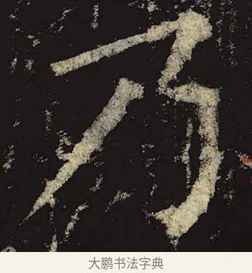 乃 · 柳公权 · 楷书（书体参考） · 神策军碑 · 第 45 页