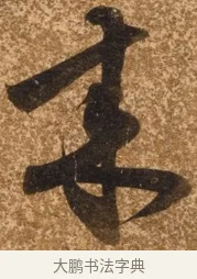 來 · 陈继儒 · 行书（书体参考） · 四首诗 · 第 1 页